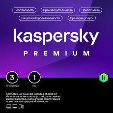 Антивирусы Kaspersky Premium 3 устр 1 год