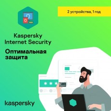 Цифровая версия ПО Kaspersky Internet Security 2 устройства на 1 год