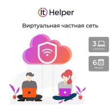 ПО ItHelper VPN 3 устр-6мес.
