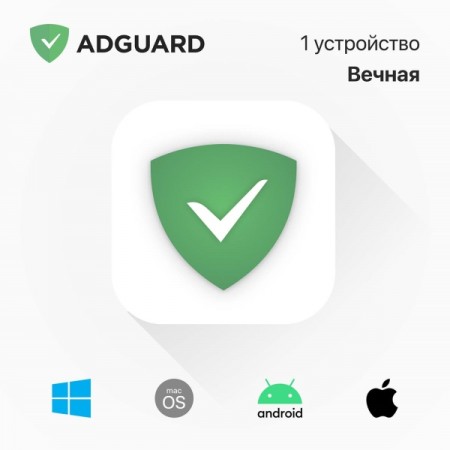 Блокировщик рекламы AdGuard на 1 устройство бессрочный Adguard Блокировщик рекламы AdGuard на 1 устройство бессрочный