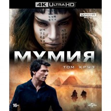 4K Blu-ray диск . Мумия (2017)