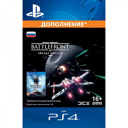 Дополнения для игр PS4 Sony STAR WARS. Battlefront Death Star (дополнение)