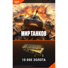 Игровая валюта PC Lesta Games Мир танков - 10 000 золота