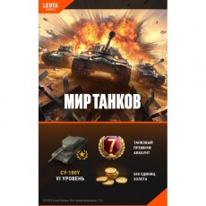Игровая валюта PC Lesta Games Мир танков - 500 зол.+7 д.прем.акк.+ танк СУ 100У