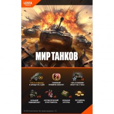 Игровая валюта PC Lesta Games Мир танков - Танковые выходные