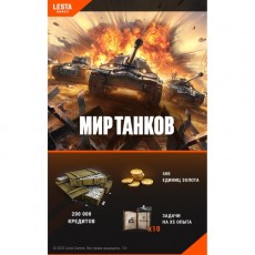 Игровая валюта PC Lesta Games Мир танков - 500 зол.+ 200 тыс кредитов + 10 БЗх5