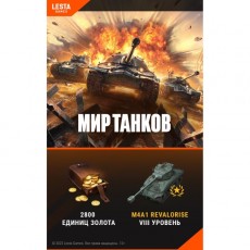 Игровая валюта PC Lesta Games Мир танков - 2800 золота + танк M4 REVALORISE