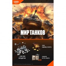 Игровая валюта PC Lesta Games Мир танков - 2500 зол.+ 1 млн кредитов + 30 БЗх5
