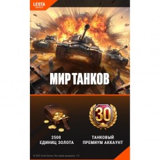 Игровая валюта PC Lesta Games Мир танков - 2500 золота + 30 дней премиум акк.