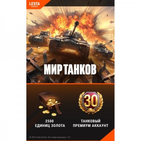 Игровая валюта PC Lesta Games Мир танков - 2500 золота + 30 дней премиум акк.
