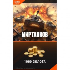 Игровая валюта PC Lesta Games Мир танков - 1 000 золота