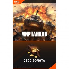 Игровая валюта PC Lesta Games Мир танков - 2 500 золота