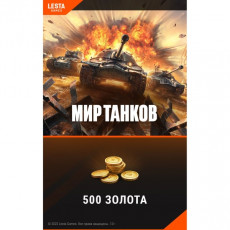 Игровая валюта PC Lesta Games Мир танков - 500 золота