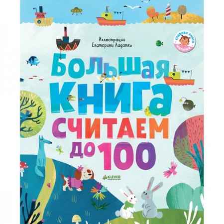 Книга для детей Clever Первые книжки малыша.Большая книга.Считаем до 100