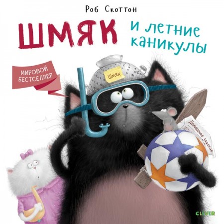 Книга для детей Clever Котенок Шмяк.Шмяк и летние каникулы/Скоттон Р.