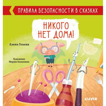 Книга для детей Clever Никого нет дома!