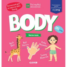 Книга для детей Clever Body. Части тела