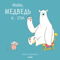 Книга для детей Clever Bookaboo. Мышь, медведь и... Стул/Коллинз Р.