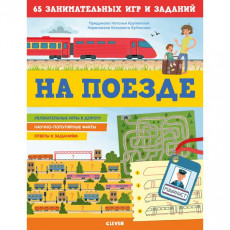 Книга для детей Clever На поезде. 65 занимат. игр и заданий