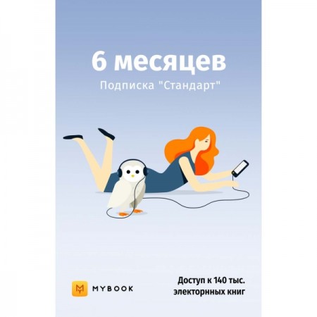 Книги Mybook Стандарт - Подписка 6 месяцев