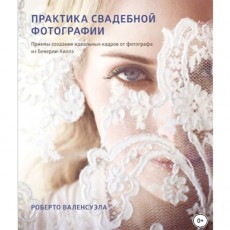 Книги ЛитРес Практика свадебной фотографии