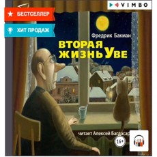 Книги ЛитРес Вторая жизнь Уве