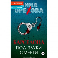 Книги ЛитРес Барселона под звуки смерти