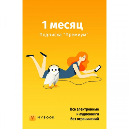 Книги Mybook Премиум - Подписка 1 месяц