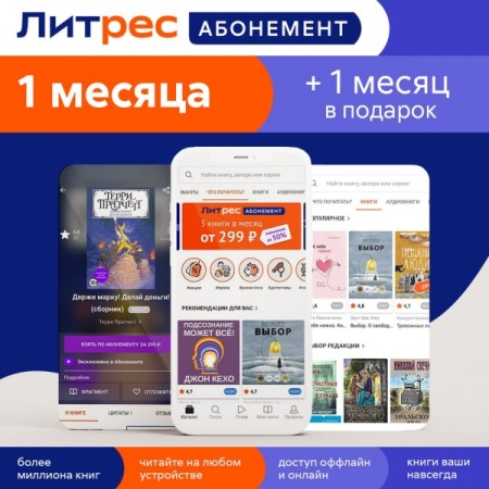 Книги ЛитРес Абонемент на 1 месяц и 1 месяц в подарок