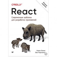 Книги ЛитРес Книга React: современные шаблоны для разработки