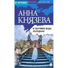 Книги ЛитРес В сентябре вода холодная