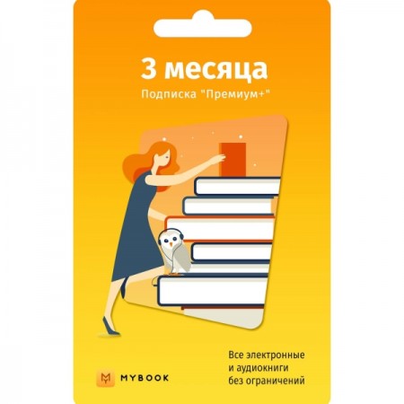 Книги Mybook Премиум - Подписка 3 месяца