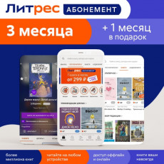 Книги ЛитРес Абонемент на 3 месяца и 1 месяц в подарок