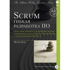 Книги ЛитРес Книга Scrum: гибкая разработка ПО
