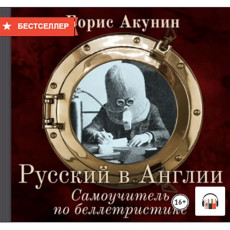 Книги ЛитРес Аудио.Русский в Англии. Самоучитель