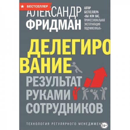 Книги ЛитРес Делегирование: результат руками сотрудников