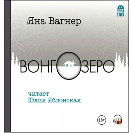 Книги ЛитРес Аудио.Вонгозеро - Эпидемия