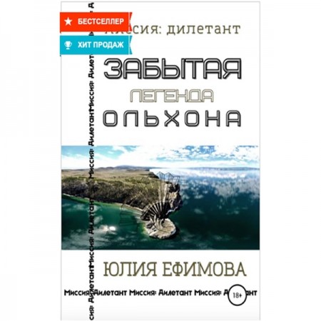 Книги ЛитРес Забытая легенда Ольхона