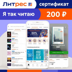 Книги ЛитРес Электронный сертификат 200 руб