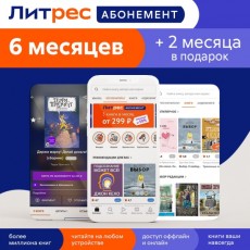 Книги ЛитРес Абонемент на 6 месяцев и 2 месяца в подарок