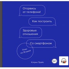 Книги ЛитРес Аудио.Оторвись от телефона!