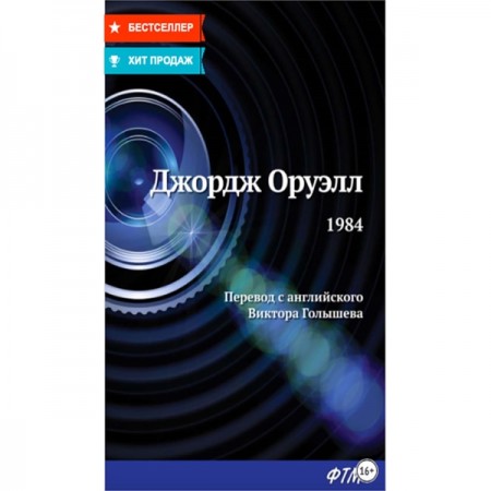 Книги ЛитРес 1984 - Джордж Оруэлл