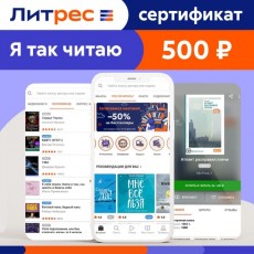 Книги ЛитРес Электронный сертификат 500 руб
