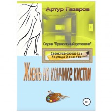 Книги ЛитРес Жизнь на кончике кисти