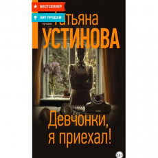 Книги ЛитРес Девчонки, я приехал!