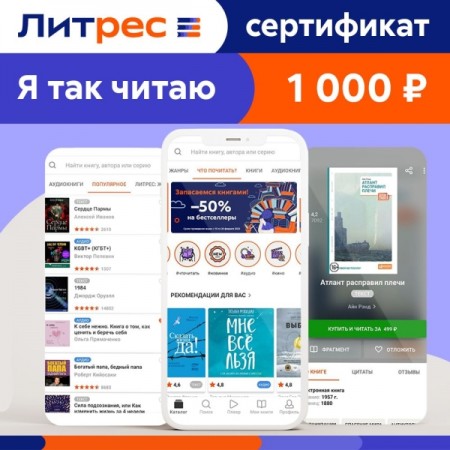 Книги ЛитРес Электронный сертификат 1000 руб