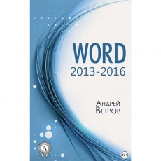 Книги ЛитРес Книга Word 20132016