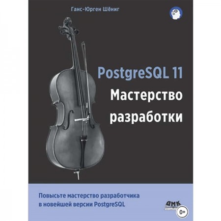 Книги ЛитРес Книга PostgreSQL 11. Мастерство разработки