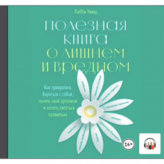 Книги ЛитРес Аудио.Полезная книга о лишнем и вредном