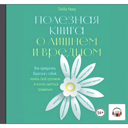 Книги ЛитРес Аудио.Полезная книга о лишнем и вредном